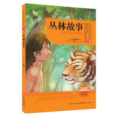 

丛林故事（世界文学经典文库青少版）
