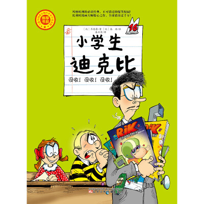

小学生迪克比 没收！没收！没收！