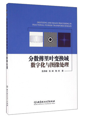 

分数傅里叶变换域数字化与图像处理