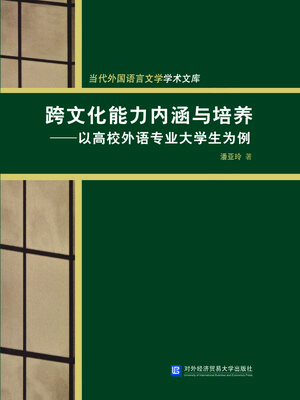 

跨文化能力内涵与培养：以高校外语专业大学生为例