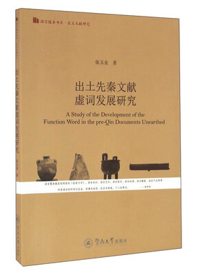 

出土先秦文献虚词发展研究