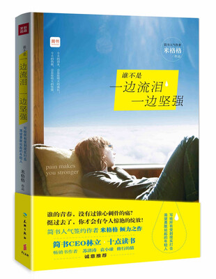 

谁不是一边流泪一边坚强