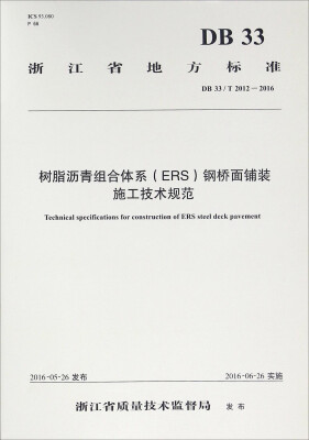 

人民交通出版社 浙江省地方标准 树脂沥青组合体系(ERS)钢桥面铺装施工技术规范