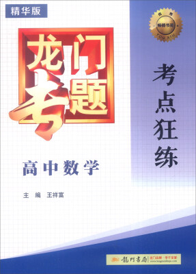 

2016年龙门专题高中数学考点狂练精华版