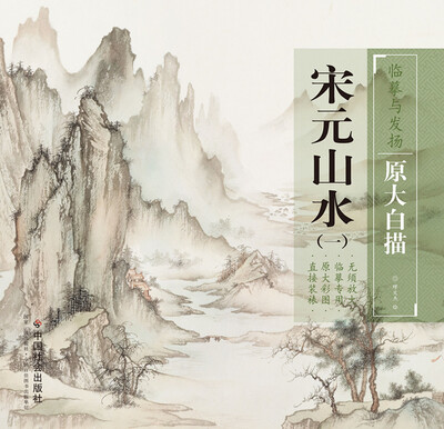 

临摹与发扬·原大白描：宋元山水1