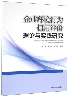 

企业环境行为信用评价理论与实践研究
