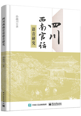 

四川西南官话语音研究