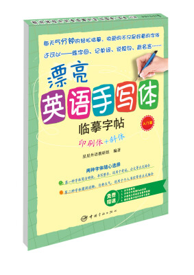 

漂亮英语手写体临摹字帖：印刷体+斜体（入门篇）