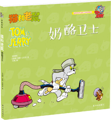 

猫和老鼠：奶酪卫士