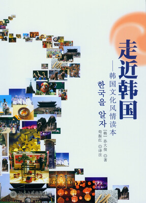 

走近韩国韩国文化风情读本