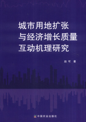 

城市用地扩张与经济增长质量互动机理研究