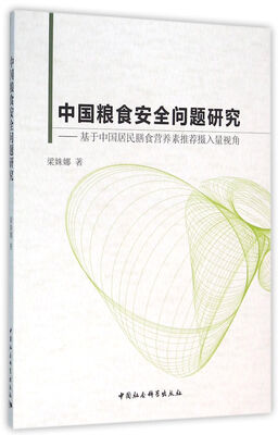 

中国粮食安全问题研究：基于中国居民膳食营养素推荐摄入量视角
