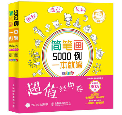 

简笔画5000例，一本就够（超值经典卷）