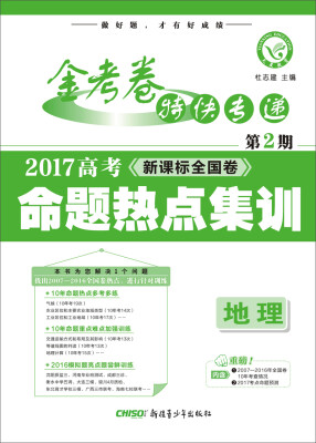 

天星教育·金考卷第2期·2017高考命题热点集训 地理 热点卷