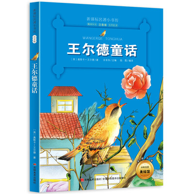 

新课标名著小书坊彩绘注音版·王尔德童话