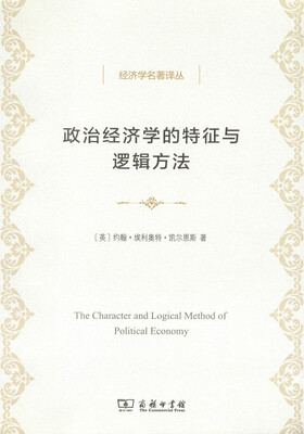 

政治经济学的特征与逻辑方法/经济学名著译丛