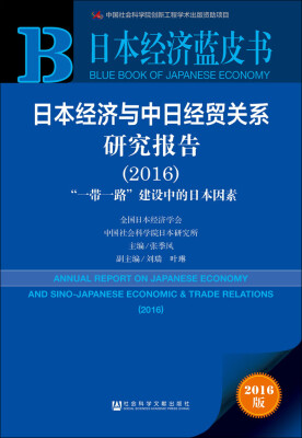 

日本经济与中日经贸关系研究报告2016“一带一路”建设中的日本因素