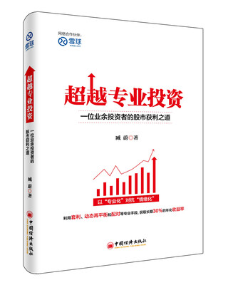 

超越专业投资：一位业余投资者的股市获利之道