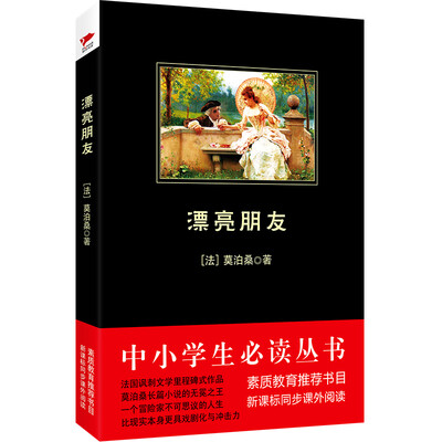 

漂亮朋友/中小学生必读丛书-教育部推荐新课标同步课外阅读