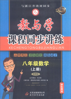 

教与学课程同步讲练：八年级数学上（浙教版 学生用书 15周年升级版）