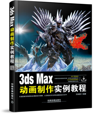 

3ds Max动画制作实例教程