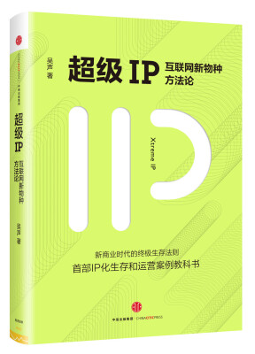 

超级IP：互联网新物种方法论