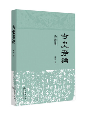 

古史考论：西雝集