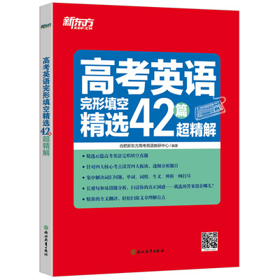 

新东方 高考英语完形填空精选42篇超精解