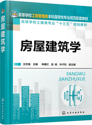 

房屋建筑学(王志强)