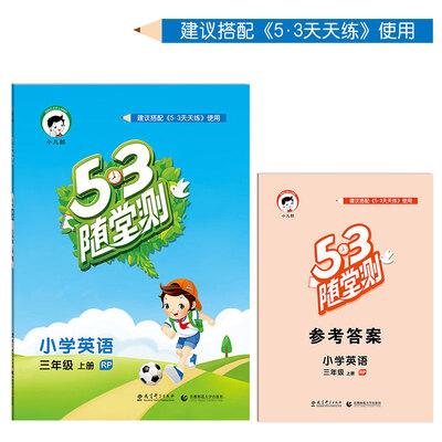

53随堂测 小学英语 三年级上册 RP（人教PEP版 2016年秋）