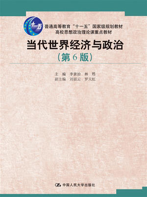 

当代世界经济与政治（第6版）（高校思想政治理论课重点教材；普通高等教育“十一五”国家级规划教材）