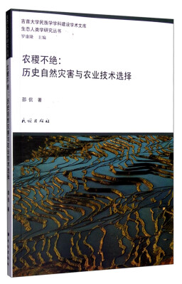 

农稷不绝历史自然灾害与农业技术选择