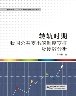 

转轨时期我国公共支出的制度安排及绩效分析