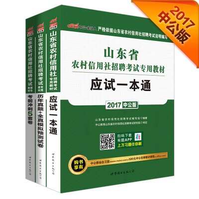 

中公版2017山东省农村信用社招聘考试专用教材应试一本通+历年真题全真模拟预测试卷+考前冲刺5套卷