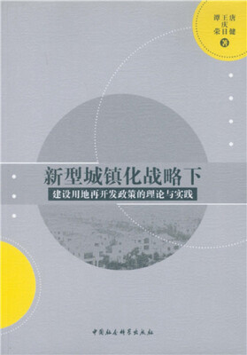 

新型城镇化战略下：建设用地再开发政策的理论与实践