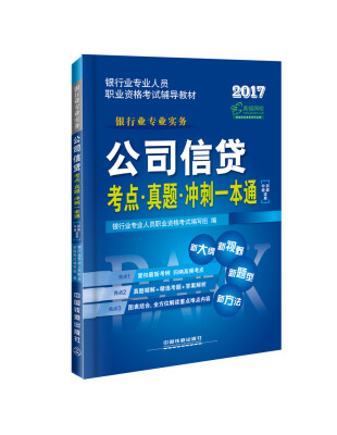 

2017银行业专业人员职业资格考试辅导教材公司信贷考点·真题·冲刺一本通初级中级适用