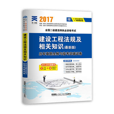 

2017全国二级建造师执业资格考试历年真题全解与临考突破试卷 建设工程法规及相关知识（最新版）