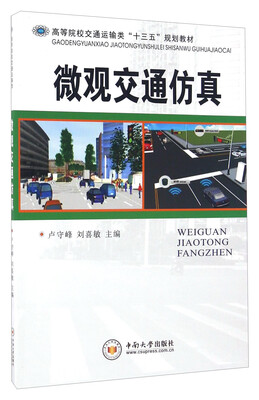 

微观交通仿真
