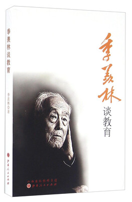 

季羡林谈教育
