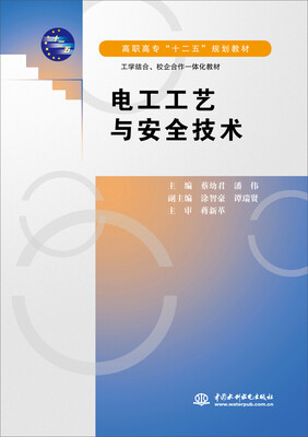 

电工工艺与安全技术