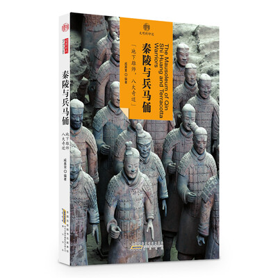 

印象中国·文明的印迹秦陵与兵马俑