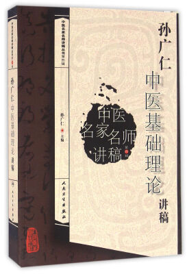 

中医名家名师讲稿丛书第四辑·孙广仁中医基础理论讲稿
