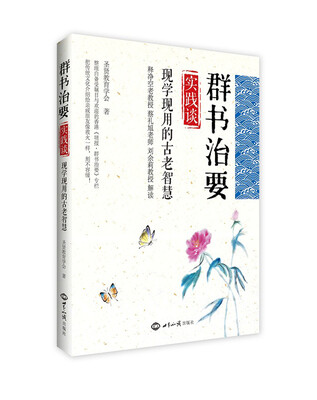 

群书治要 实践谈：现学现用的古老智慧