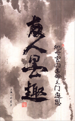 

友人墨趣