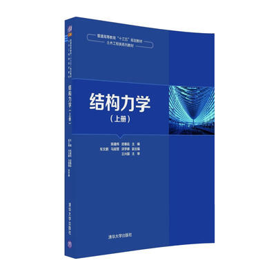 

结构力学 上册