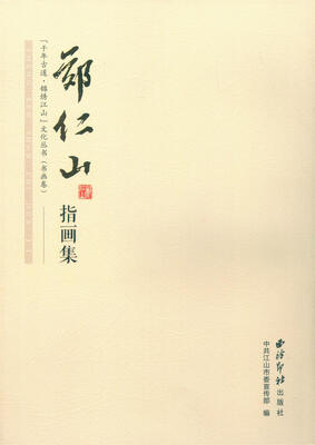 

郑仁山指画集
