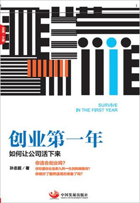 

创业第一年 : 如何让公司活下来