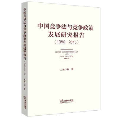 

中国竞争法与竞争政策发展研究报告（1980—2015）