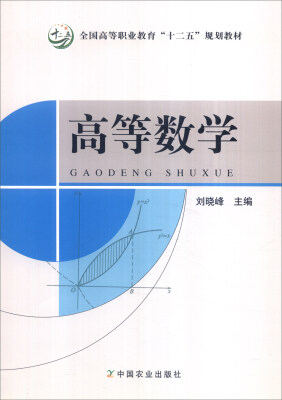 

高等数学/全国高等职业教育“十二五”规划教材