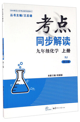 

考点同步解读：化学（九年级上册 RJ 第三版）